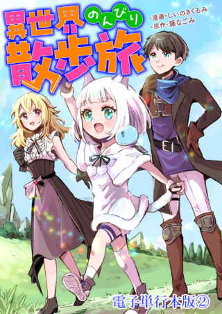 異世界のんびり散歩旅