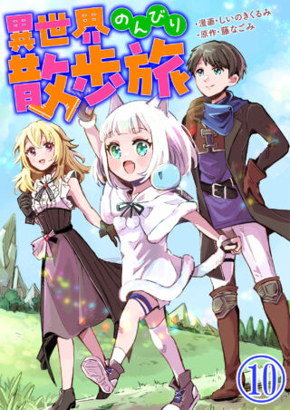 異世界のんびり散歩旅