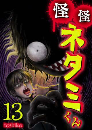 怪怪ネタミくん