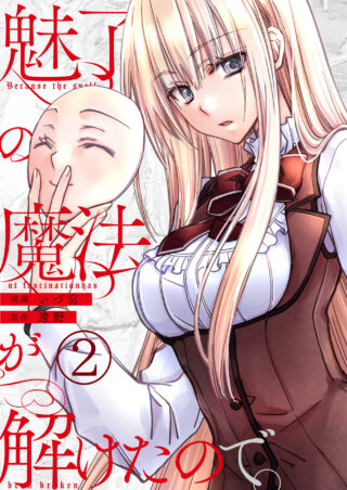 魅了の魔法が解けたので。