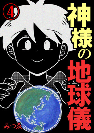 神様の地球儀