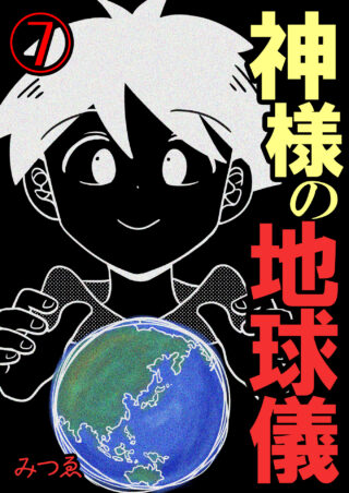 神様の地球儀
