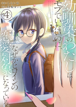 幼馴染のわたしはモブでいたいのに、なぜかヒロインの恋愛対象になっている。