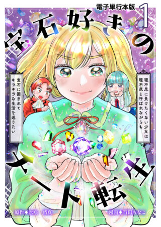 宝石好きのチート転生～理不尽に負けたくない少女は理不尽と呼ばれながらも宝石に囲まれてキラキラな生活を送りたい～