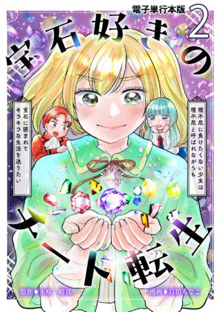 宝石好きのチート転生～理不尽に負けたくない少女は理不尽と呼ばれながらも宝石に囲まれてキラキラな生活を送りたい～