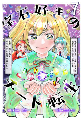 宝石好きのチート転生～理不尽に負けたくない少女は理不尽と呼ばれながらも宝石に囲まれてキラキラな生活を送りたい～