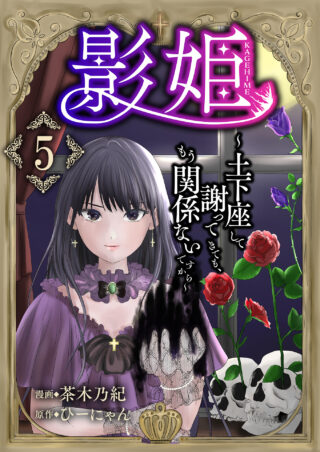 影姫～土下座して謝ってきても、もう関係ないですから～