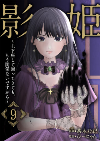 影姫～土下座して謝ってきても、もう関係ないですから～