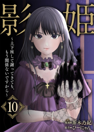 影姫～土下座して謝ってきても、もう関係ないですから～