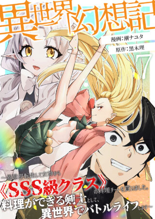 The Fantasy Chronicle of Another World: I’ve Received an SSS-Class Cooking Cheat Skill from a Goddess after Reincarnating to Another World. As a Swordsman Who Can Cook, I Will Battle Away My Life in Another World.