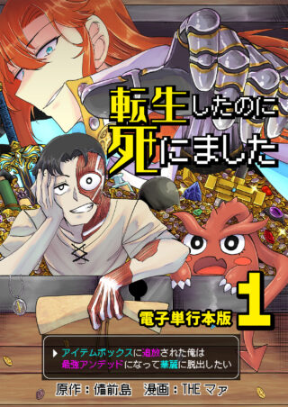 転生したのに死にました～アイテムボックスに追放された俺は最強アンデッドになって華麗に脱出したい～
