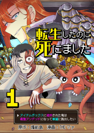 転生したのに死にました～アイテムボックスに追放された俺は最強アンデッドになって華麗に脱出したい～