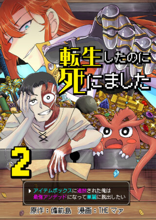 転生したのに死にました～アイテムボックスに追放された俺は最強アンデッドになって華麗に脱出したい～