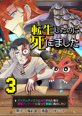 転生したのに死にました～アイテムボックスに追放された俺は最強アンデッドになって華麗に脱出したい～