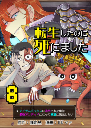 転生したのに死にました～アイテムボックスに追放された俺は最強アンデッドになって華麗に脱出したい～