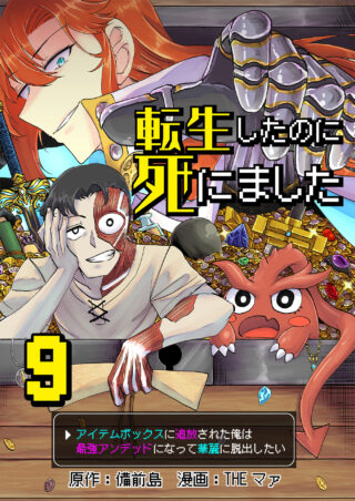 転生したのに死にました～アイテムボックスに追放された俺は最強アンデッドになって華麗に脱出したい～