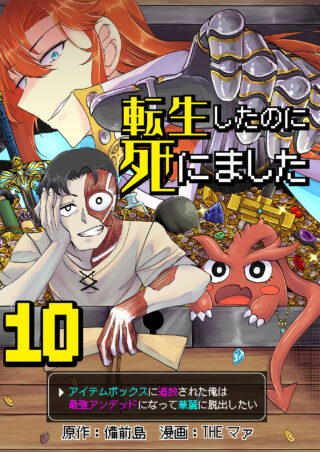 転生したのに死にました～アイテムボックスに追放された俺は最強アンデッドになって華麗に脱出したい～