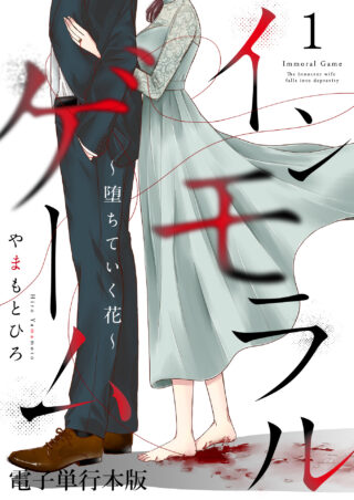 インモラルゲーム～墜ちていく花～