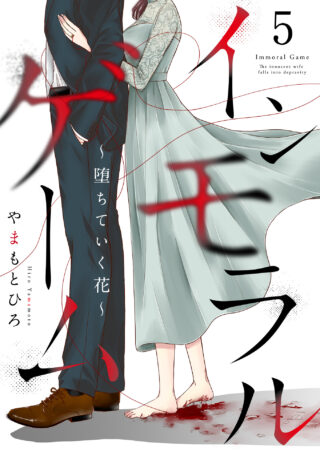 インモラルゲーム～墜ちていく花～