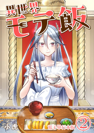 異世界モテ飯