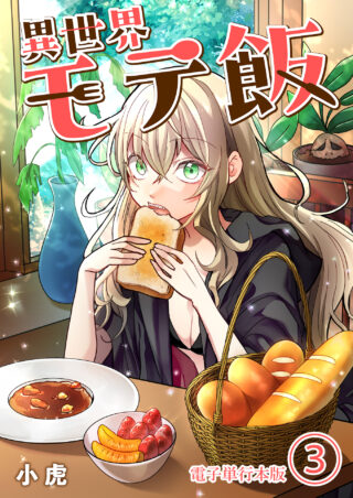 異世界モテ飯