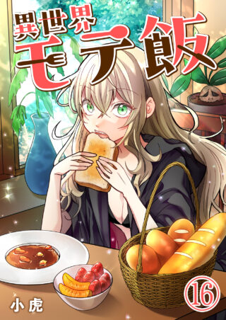 異世界モテ飯