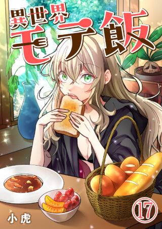 異世界モテ飯