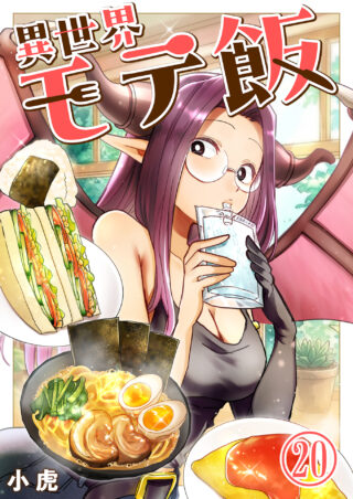 異世界モテ飯