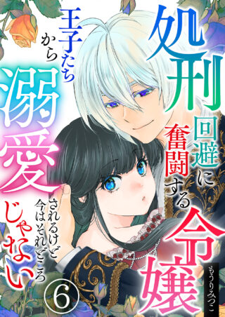 処刑回避に奮闘する令嬢 王子たちから溺愛されるけど今はそれどころじゃない
