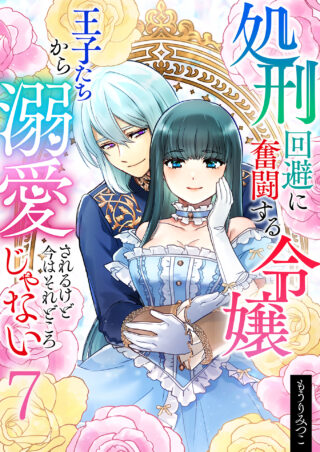 処刑回避に奮闘する令嬢 王子たちから溺愛されるけど今はそれどころじゃない