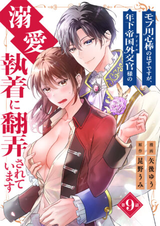 モブ用心棒のはずですが、年下帝国外交官（アイドル）様の執着（溺愛）に翻弄されています