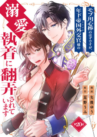 モブ用心棒のはずですが、年下帝国外交官（アイドル）様の執着（溺愛）に翻弄されています