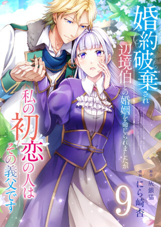 婚約破棄され辺境伯との婚姻を命じられましたが、私の初恋の人はその義父です