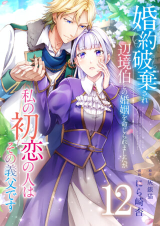I Was Ordered to Marry the Margrave Because My Engagement Was Broken Off, but My First Love Is His Stepfather
