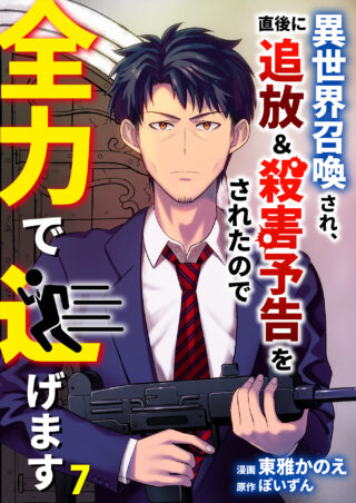 異世界召喚され、直後に追放＆殺害予告をされたので全力で逃げます