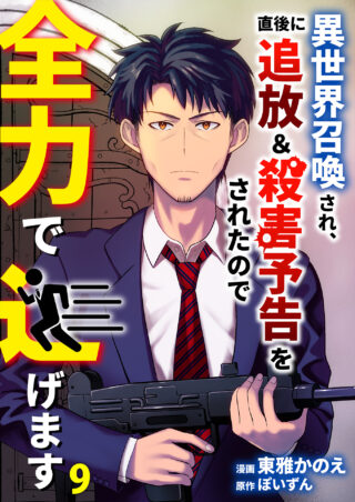 異世界召喚され、直後に追放＆殺害予告をされたので全力で逃げます