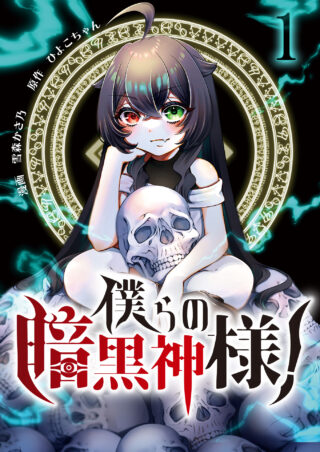 僕らの暗黒神様！