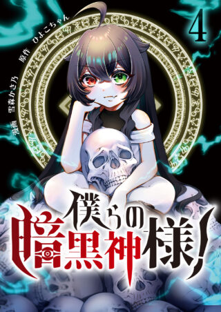 僕らの暗黒神様！