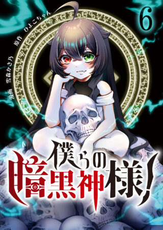 僕らの暗黒神様！