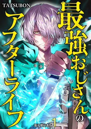 最強おじさんのアフターライフ