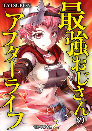 最強おじさんのアフターライフ