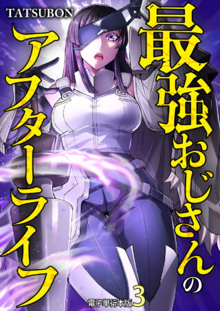最強おじさんのアフターライフ