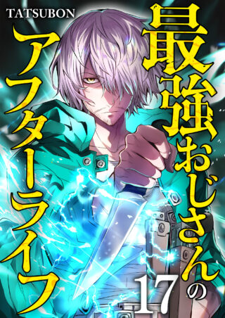 最強おじさんのアフターライフ