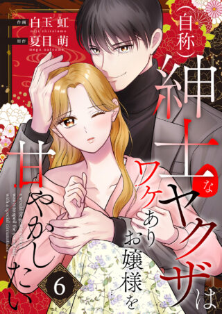 （自称）紳士なヤクザはワケありお嬢様を甘やかしたい