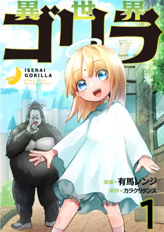 異世界ゴリラ