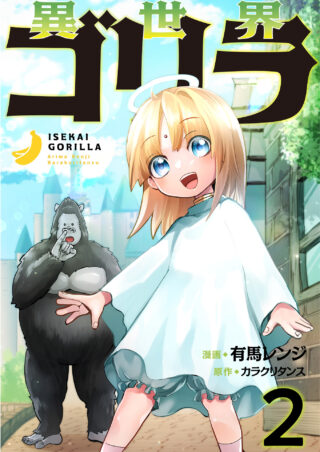 異世界ゴリラ