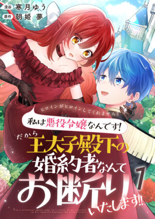 ヒロインがヒロインしてくれません！！～私は悪役令嬢なんです！だから王太子殿下の婚約者なんてお断りいたします！！～