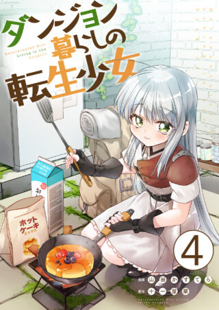 ダンジョン暮らしの転生少女