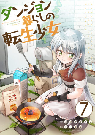ダンジョン暮らしの転生少女