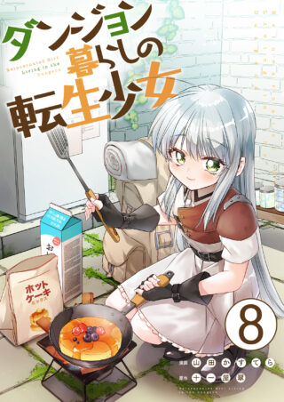 ダンジョン暮らしの転生少女